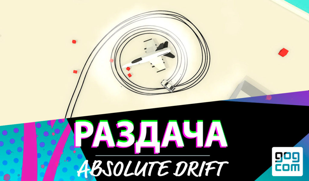 Absolute Drift бесплатно в GOG